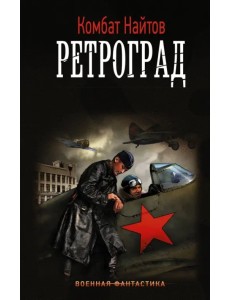 Ретроград Ретроград