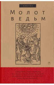 Молот ведьм