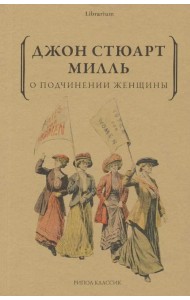 О подчинении женщины