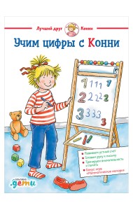 Учим цифры с Конни