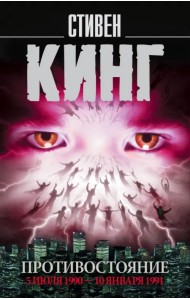 Противостояние. Том 2. 5 июля 1990 - 10 января 1991