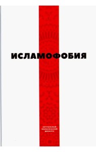 Исламофобия