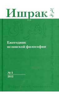 Ишрак. Философско-исламский ежегодник. Выпуск 3