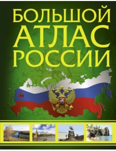 Иллюстрированный атлас России. Большой атлас России