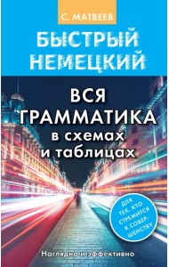 Быстрый немецкий. Вся грамматика в схемах и таблицах