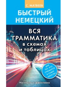 Быстрый немецкий. Вся грамматика в схемах и таблицах