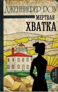 Мертвая хватка