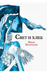 Свет и хлеб