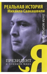 Я, президент и чемпион мира