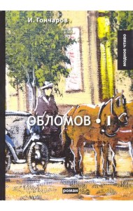 Обломов. Том 1