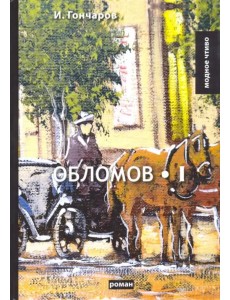 Обломов. Том 1 Обломов. Том 1