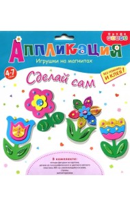 Игрушки на магнитах 4 в 1. Цветы