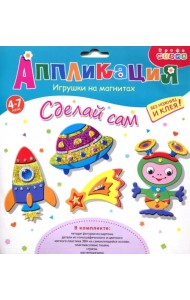 Игрушки на магнитах 4 в 1. Ракеты и кометы