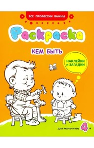 Кем быть. Раскраска с наклейками для мальчиков