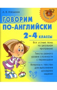 Говорим по-английски. 2-4 классы