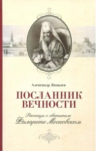 Посланник вечности. Рассказы о святителе Филарете Московском