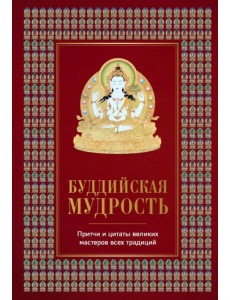 Буддийская мудрость. Притчи и цитаты великих мастеров всех традиций