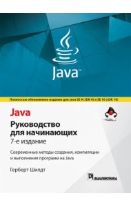 Java. Руководство для начинающих