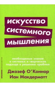 Искусство системного мышления. Необходимые знания о системах и творческом подходе к решению проблем