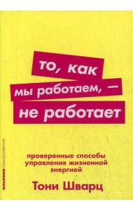То, как мы работаем, - не работает. Проверенные способы управления жизненной энергией