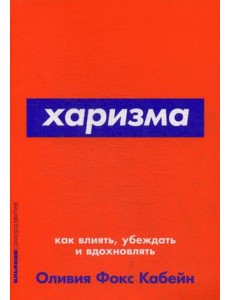 Харизма. Как влиять, убеждать и вдохновлять