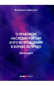 О правовом наследии России и его возрождение в борьбе за право. Монография