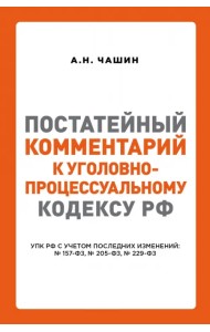 Постатейный комментарий к Уголовно-процес кодексу РФ
