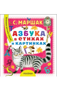 Азбука в стихах и картинках