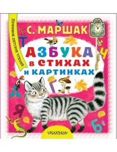 Азбука в стихах и картинках