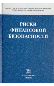 Риски финансовой безопасности. Правовой формат. Монография