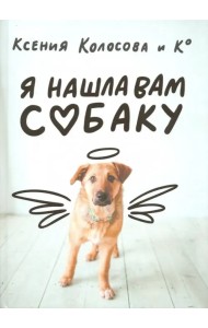 Я нашла вам собаку
