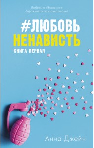 #ЛюбовьНенависть. Книга первая
