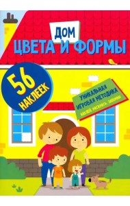Цвета и формы. Дом