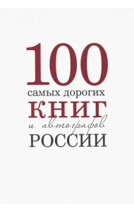 100 самых дорогих книг и автографов России
