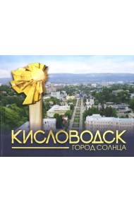 Кисловодск - город Солнца