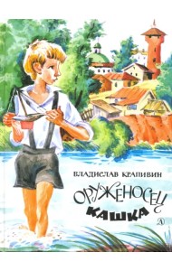 Оруженосец Кашка