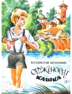 Оруженосец Кашка Оруженосец Кашка