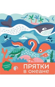 Прятки в океане