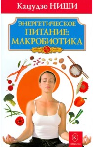 Энергетическое питание: макробиотика