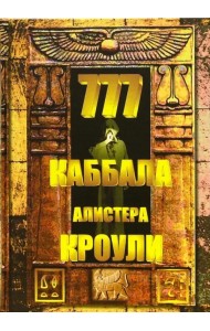 777. Каббала Алистера Кроули
