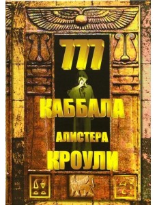 777. Каббала Алистера Кроули 777. Каббала Алистера Кроули
