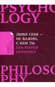 Люби себя - не важно, с кем ты