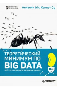 Теоретический минимум по Big Data. Всё что нужно знать о больших данных