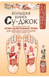 Большая книга Су-джок. Атлас целительных точек для здоровья и долголетия