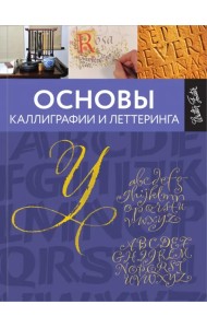 Основы каллиграфии и леттеринга