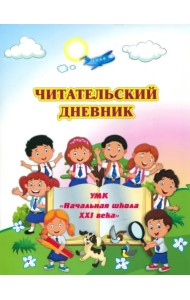 Читательский дневник. по программе Школа XXI века