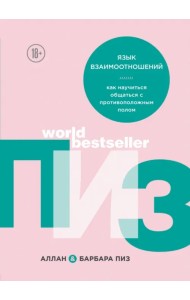 Язык взаимоотношений. Как научиться общаться с противоположным полом