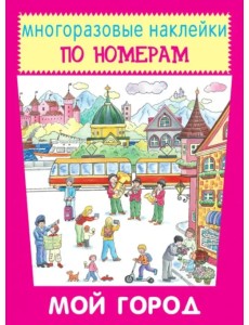 Мой город Мой город