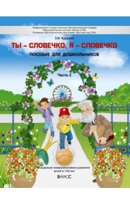 Ты - словечко, я - словечко. Пособие по риторике для детей 6-7(8) лет. В 2-х частях. Часть 2