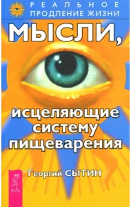 Мысли, исцеляющие систему пищеварения